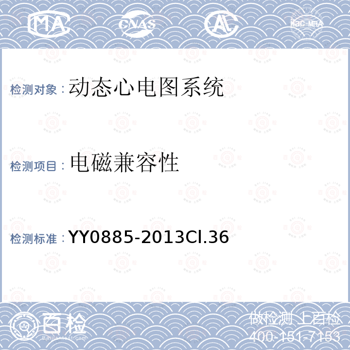 电磁兼容性 医用电气设备 第2部分：动态心电图系统安全和基本性能专用要求