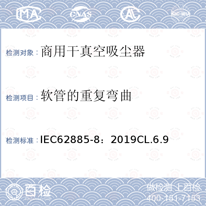 软管的重复弯曲 IEC 62885-8-2019 表面清洁器具 第8部分:商用干真空吸尘器 性能测量方法