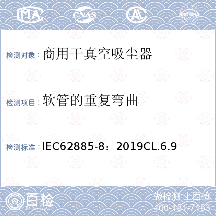 软管的重复弯曲 表面清洁器具 第8部分:商用干真空吸尘器 性能测量方法