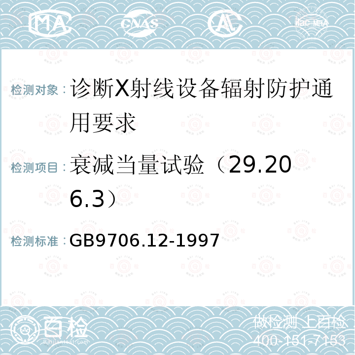 衰减当量试验（29.206.3） 医用电气设备 第一部分：安全通用要求 三.并列标准 诊断X射线设备辐射防护通用要求