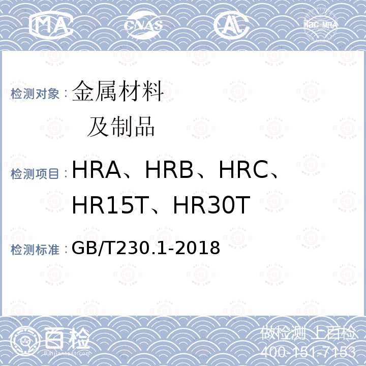 HRA、HRB、HRC、HR15T、HR30T 金属材料洛氏硬度试验试验方法（A、B、C、D、E、F、G、H、K、N、T标尺）