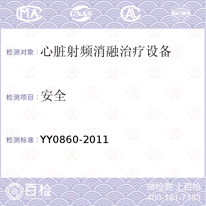 安全 YY/T 0860-2011 【强改推】心脏射频消融治疗设备