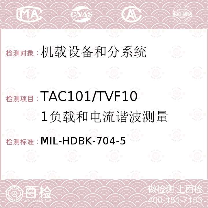 TAC101/TVF101
负载和电流谐波测量 用电设备与飞机供电特性
符合性验证的测试方法手册（第5部分)