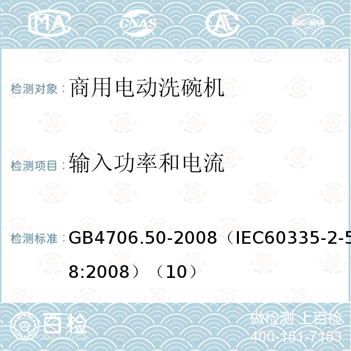 输入功率和电流 家用和类似用途电器的安全 商用电动洗碗机的特殊要求