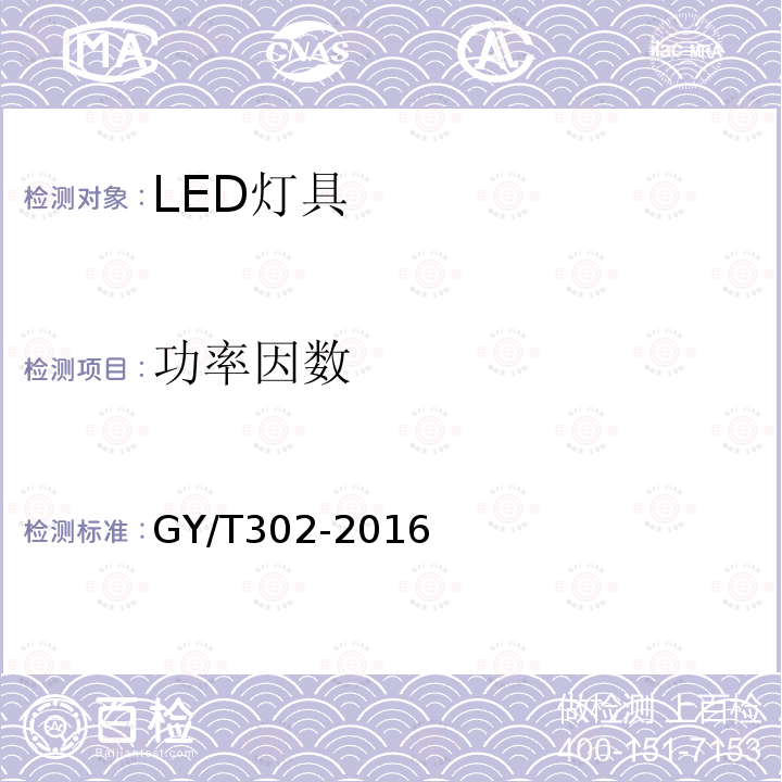 功率因数 电影电视用白光LED灯具技术要求和测量方法