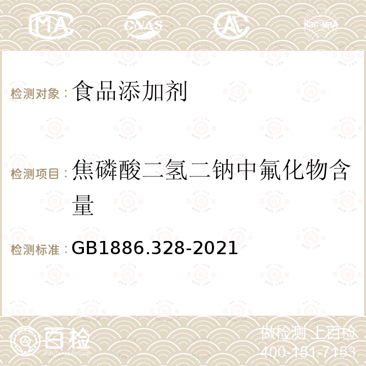 焦磷酸二氢二钠中氟化物含量 食品安全国家标准 食品添加剂 焦磷酸二氢二钠