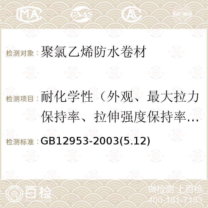 耐化学性（外观、最大拉力保持率、拉伸强度保持率、最大拉力时伸长率保持率、断裂伸长率变化率、低温弯折性） 氯化聚乙烯防水卷材