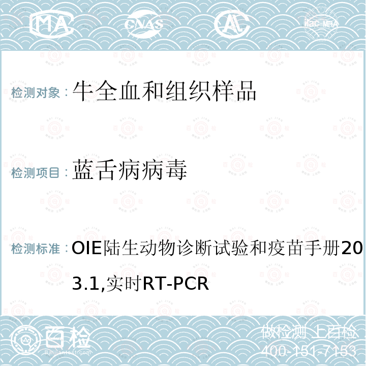 蓝舌病病毒 OIE陆生动物诊断试验和疫苗手册