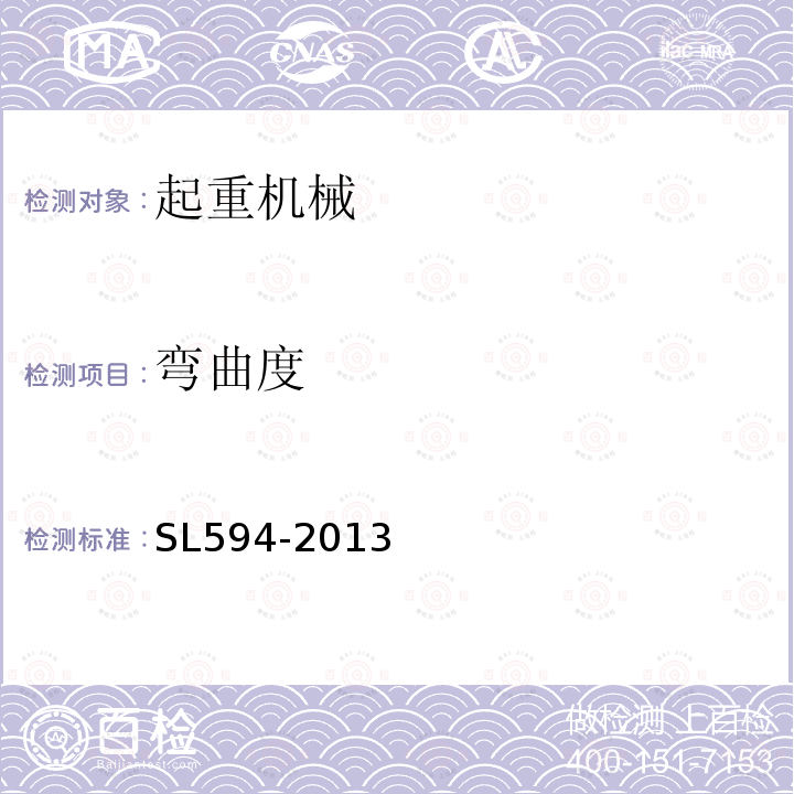 弯曲度 SL 594-2013 水利水电起重机实验方法