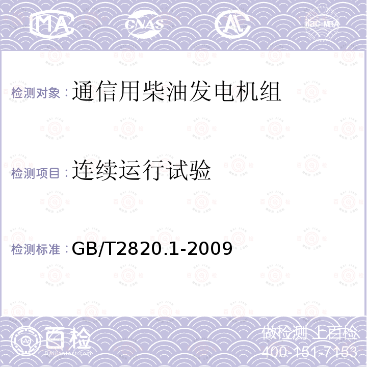 连续运行试验 往复式内燃机驱动的交流发电机组 第1部分：用途、定额和性能