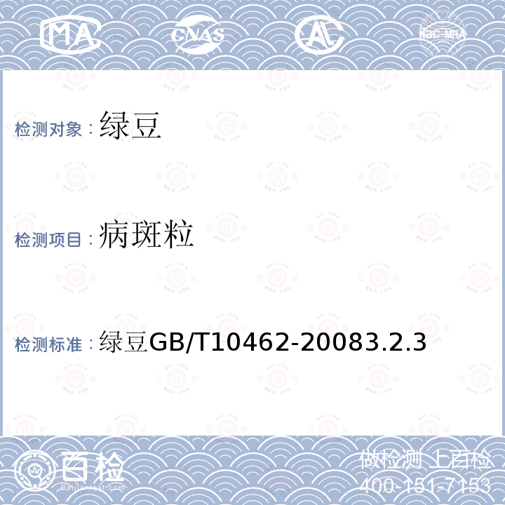 病斑粒 绿豆 GB/T10462-2008 3.2.3