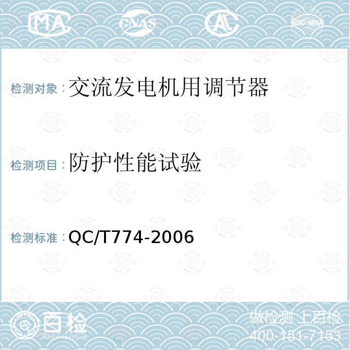 防护性能试验 QC/T 774-2006 汽车交流发电机用电子电压调节器技术条件