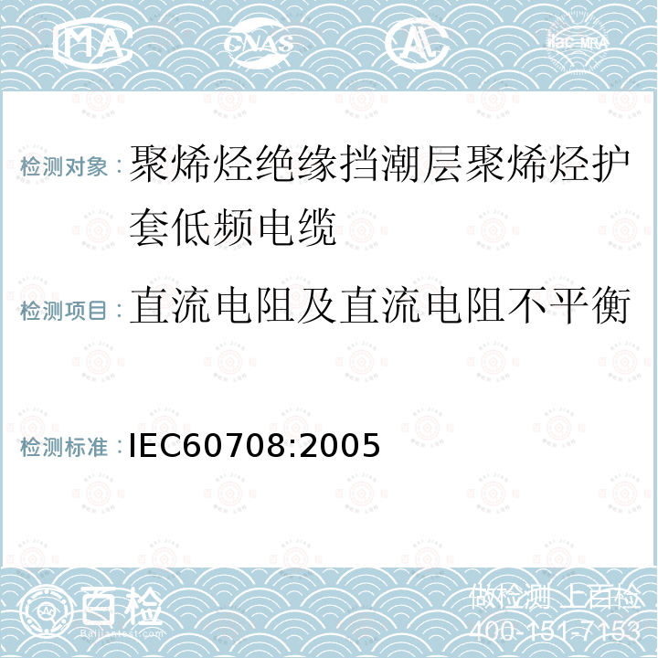 直流电阻及直流电阻不平衡 IEC 60708-2005 聚烯烃绝缘和隔潮层聚烯烃护套低频电缆 第1部分:一般设计细则和要求