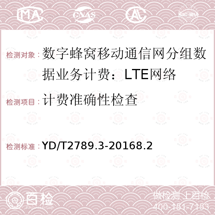 计费准确性检查 数字蜂窝移动通信网分组数据业务计费系统计费性能技术要求和检测方法 第3部分：LTE网络