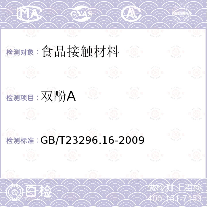 双酚A 食品接触材料 高分子材料 食品模拟物中2，2-二(4-羟基苯基)丙烷(双酚A)的测定