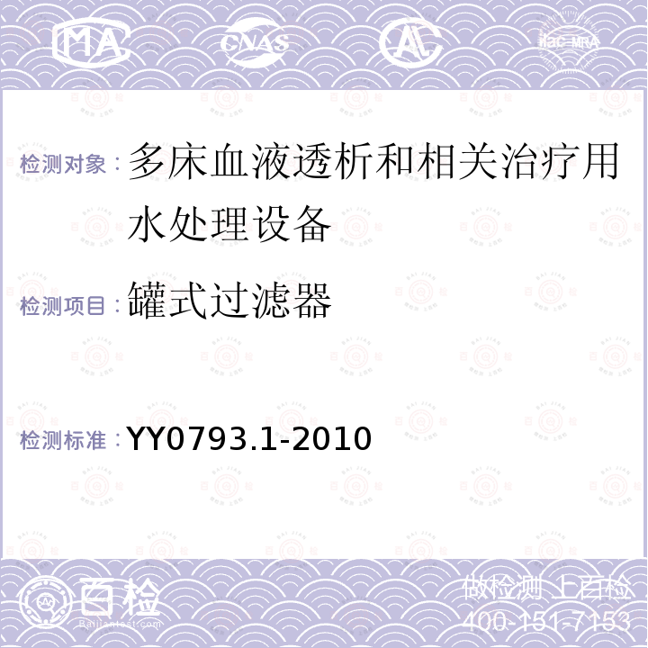 罐式过滤器 血液透析和相关治疗用水处理设备技术要求 第1部分：用于多床透析