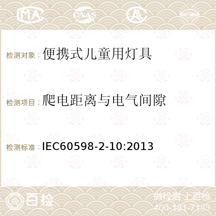 爬电距离与电气间隙 IEC 60598-2-10:2013 灯具.第2部分:特殊要求.第10节:儿童用便携式灯及有关设备