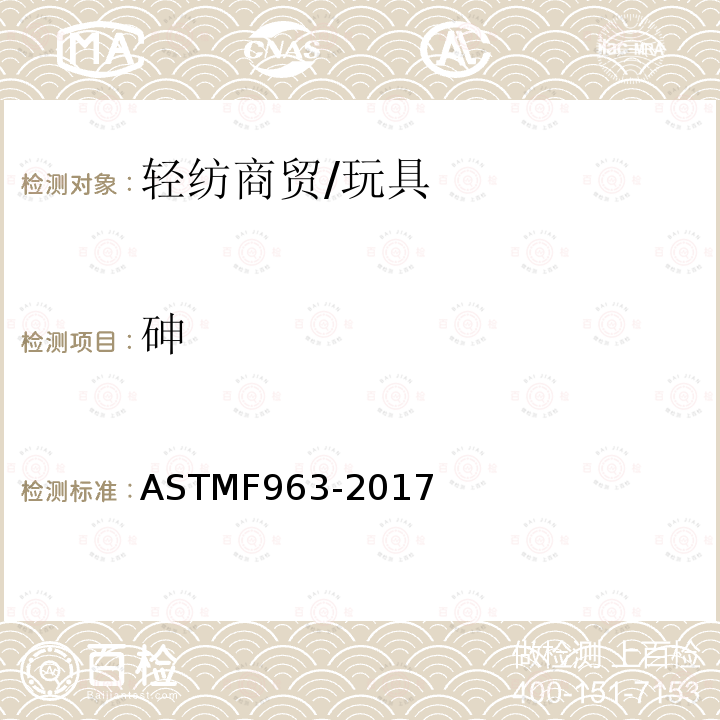 砷 標準消費者安全規范