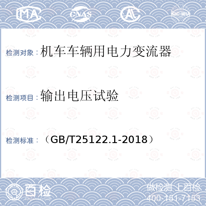 输出电压试验 轨道交通 机车车辆用电力变流器 第1部分:特性和试验方法