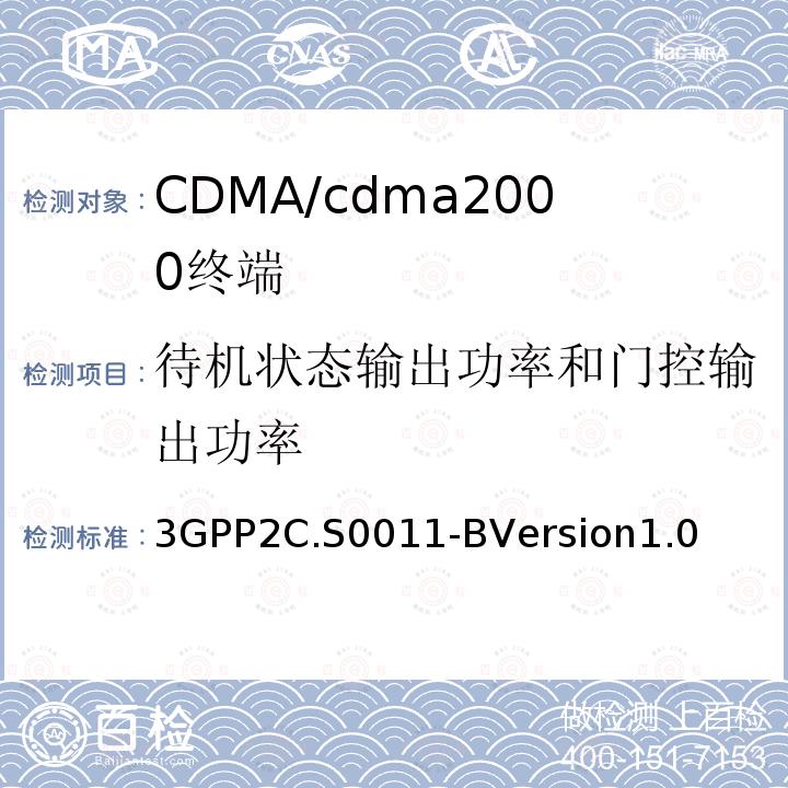 待机状态输出功率和门控输出功率 cdma2000扩频移动台推荐的最低性能标准