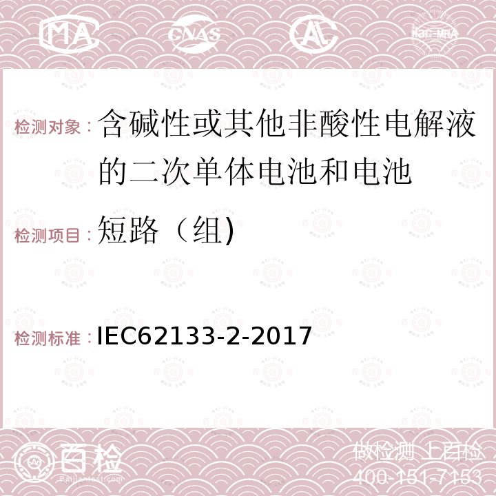 短路（组) 含碱性或其它非酸性电解液的二次电池单体和电池：便携式密封二次单体电池及应用于便携式设备中由它们制造的电池（组）的安全要求 第二部分 锂体系