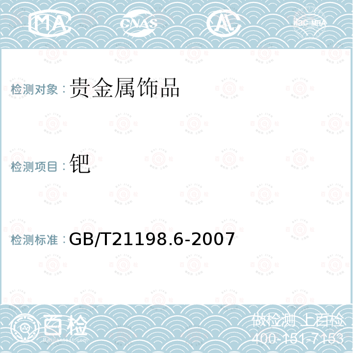 钯 贵金属含量的测定贵金属合金首饰中贵金属含量的测定ICP光谱法第6部分：差减法