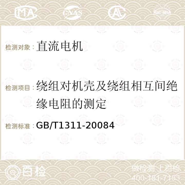 绕组对机壳及绕组相互间绝缘电阻的测定 直流电机试验方法