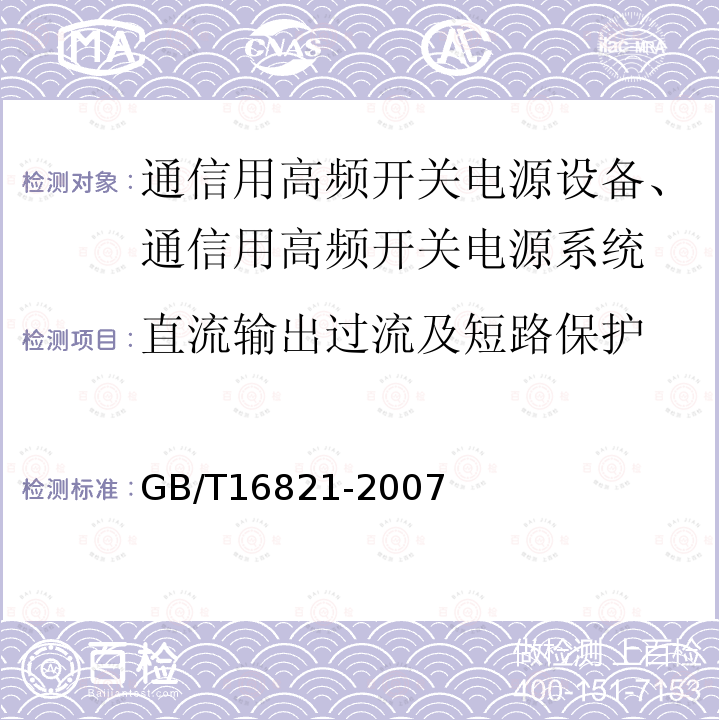 直流输出过流及短路保护 通信用电源设备通用试验方法