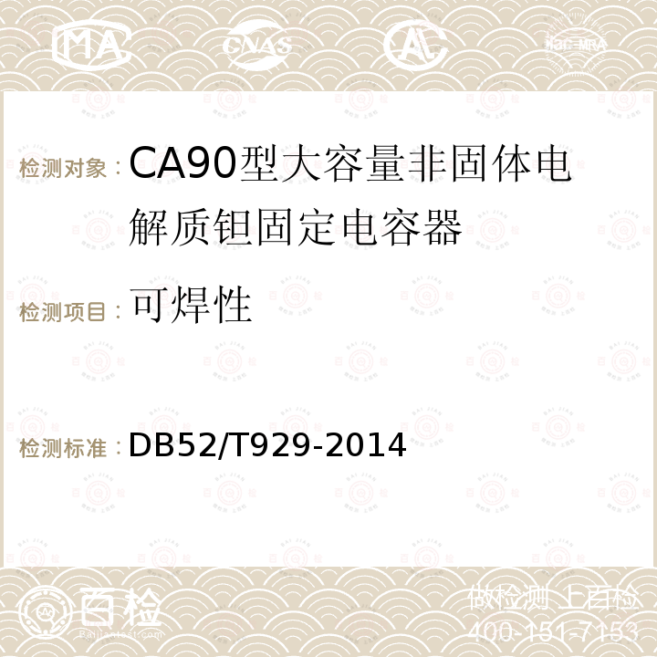 可焊性 DB52/T 929-2014 CA90型大容量非固体电解质 钽固定电容器