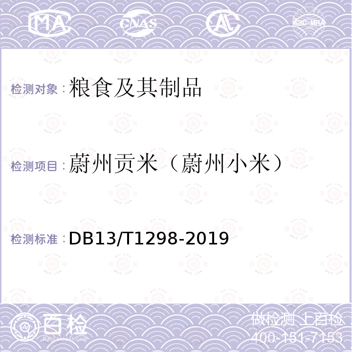 蔚州贡米（蔚州小米） DB13/T 1298-2019 地理标志产品 蔚州贡米（蔚州小米）