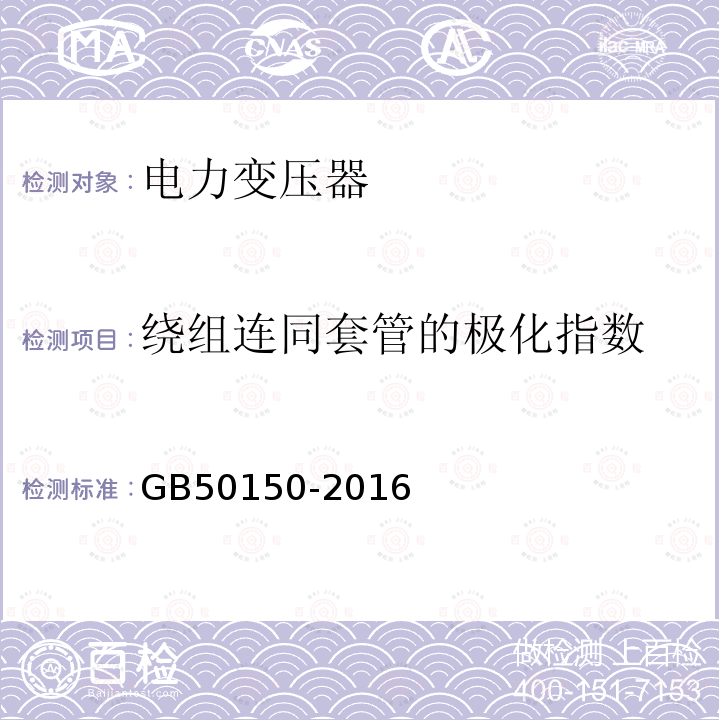 绕组连同套管的极化指数 电气装置安装工程电气设备交接试验标准