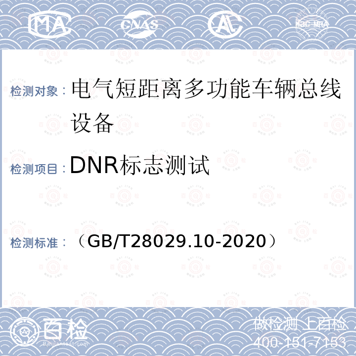 DNR标志测试 轨道交通电子设备　列车通信网络（TCN）第3-2部分：多功能车辆总线（MVB）一致性测试