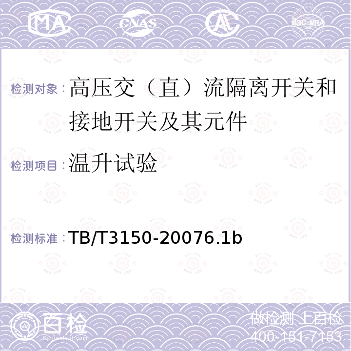 温升试验 电气化铁道用高压交流隔离开关和接地开关