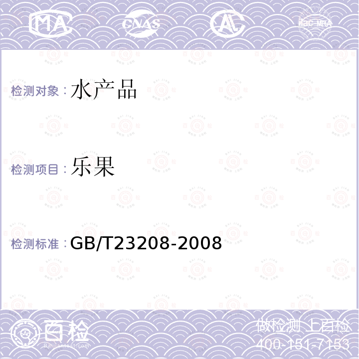 乐果 河豚鱼,鳗鱼和对虾中450种农药及相关化学品残留量的测定 液相色谱-串联质谱法