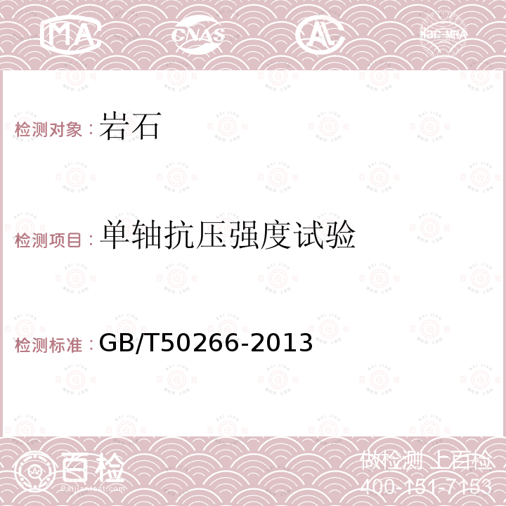 單軸抗壓強度試驗 工程巖體試驗方法標準 2巖塊試驗2.7單軸抗壓強度試驗