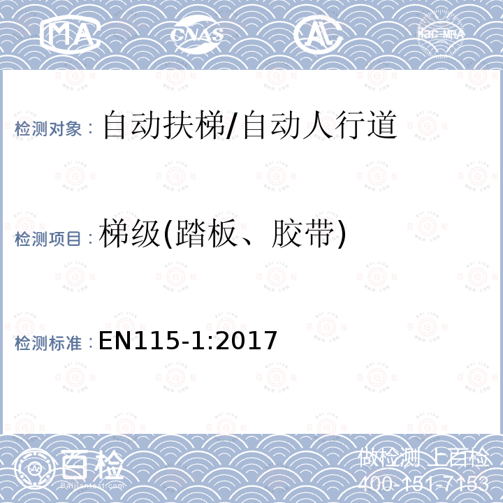 梯级(踏板、胶带) 自动扶梯和自动人行道安全规范第1部分：制造与安装