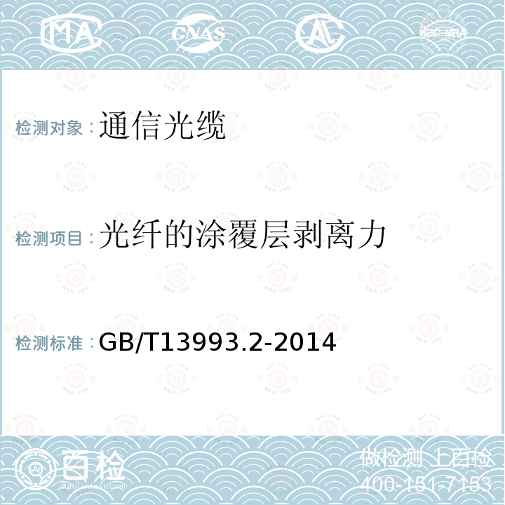 光纤的涂覆层剥离力 GB/T 13993.2-2014 通信光缆 第2部分:核心网用室外光缆