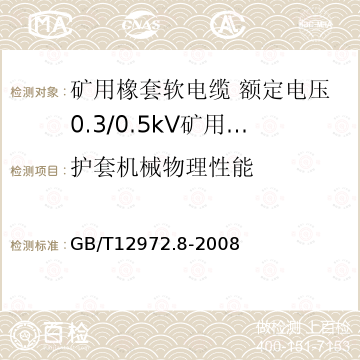 护套机械物理性能 矿用橡套软电缆 第8部分: 额定电压0.3/0.5kV矿用电钻电缆