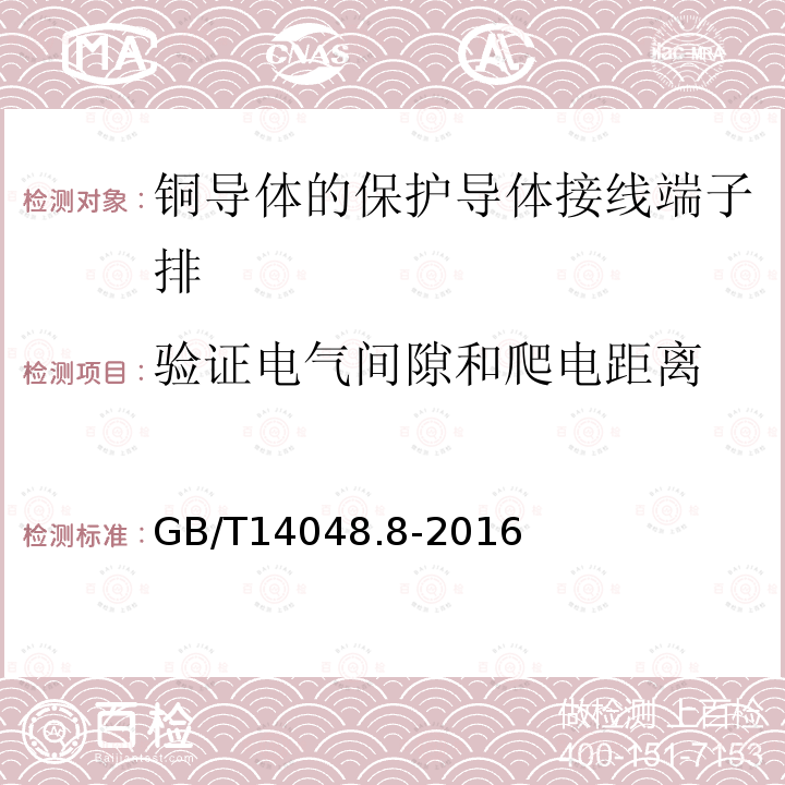 验证电气间隙和爬电距离 低压开关设备和控制设备 第7-2部分：辅助器件 铜导体的保护导体接线端子排