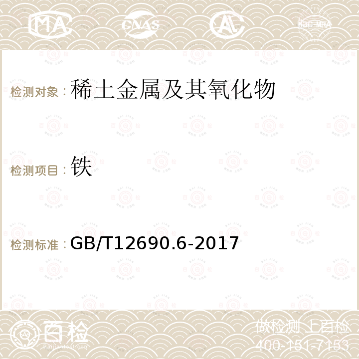 铁 稀土金属及其氧化物中非稀土杂质化学分析方法 第6部分 铁量的测定 硫氰酸钾、1，10-二氮杂菲分光光度法