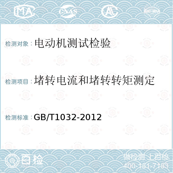 堵转电流和堵转转矩测定 三相异步电动机试验方法