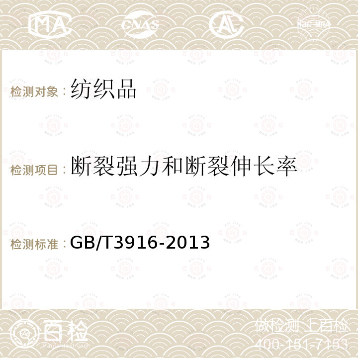 断裂强力和断裂伸长率 纺织品 卷装纱 单根纱线断裂强力和断裂伸长率的测定