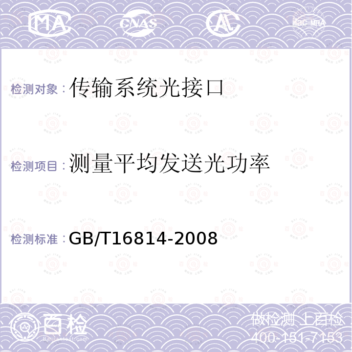 测量平均发送光功率 GB/T 16814-2008 同步数字体系(SDH)光缆线路系统测试方法