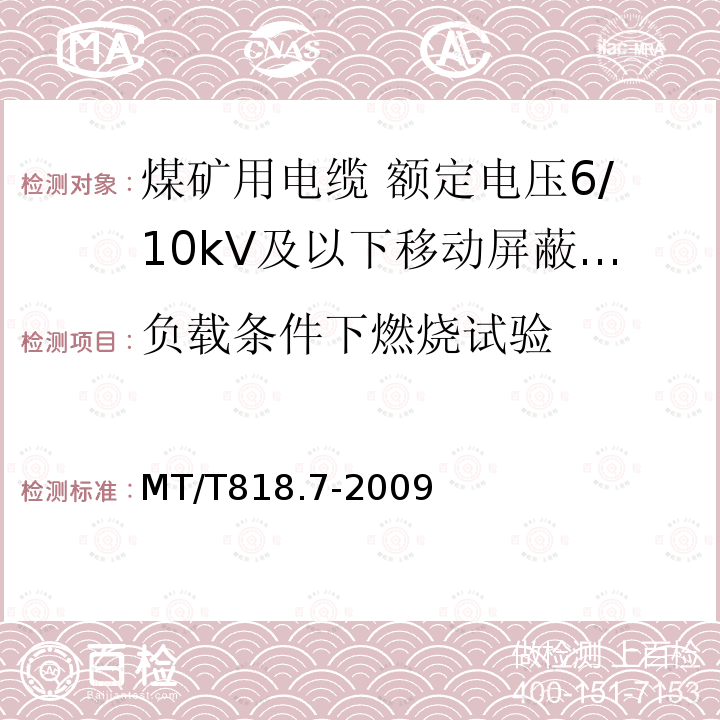 负载条件下燃烧试验 煤矿用电缆 第7部分:额定电压6/10kV及以下移动屏蔽软电缆