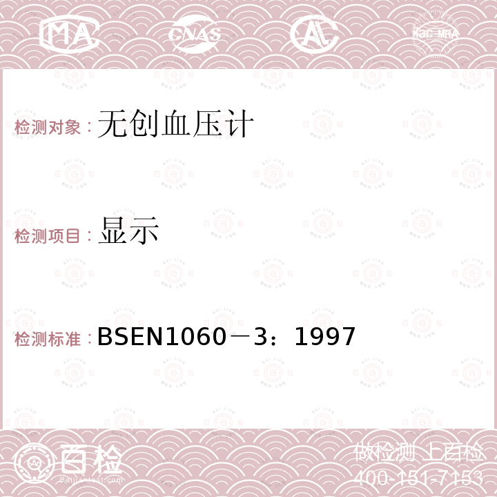 显示 BSEN 1060-3:1997 无创血压计规范 第3部分：电子血压测量系统的增补要求