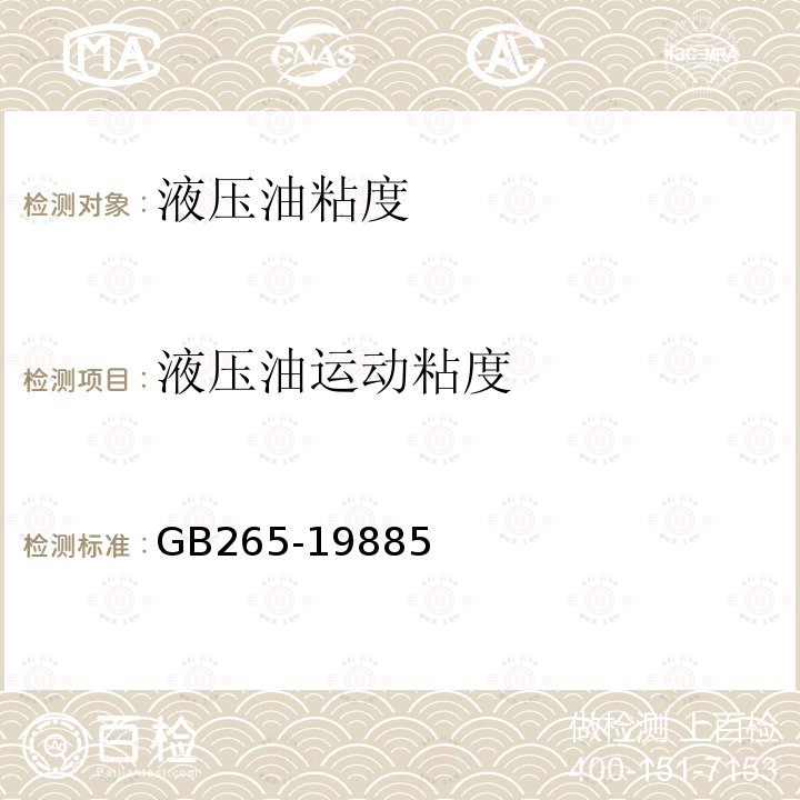 液压油运动粘度 GB/T 265-1988 石油产品运动粘度测定法和动力粘度计算法