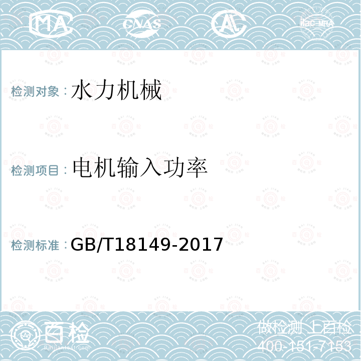 电机输入功率 离心泵、混流泵和轴流泵水力性能试验规范 精密级