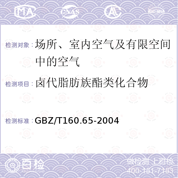 卤代脂肪族酯类化合物 工作场所空气有毒物质测定 卤代脂肪族酯类化合物