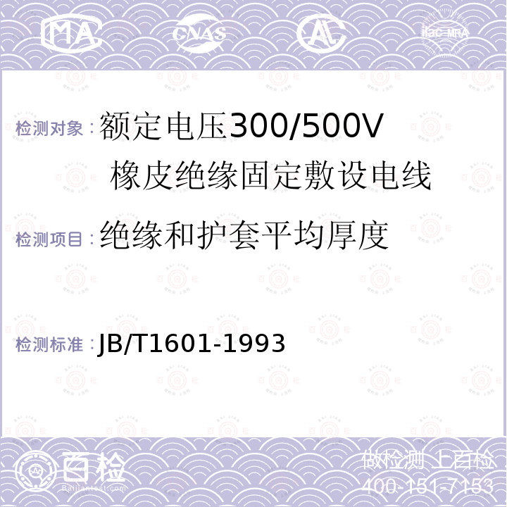 绝缘和护套平均厚度 JB/T 1601-1993 额定电压300/500V橡皮绝缘固定敷设电线