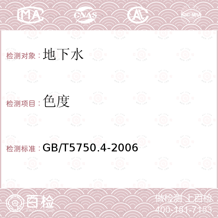 色度 生活飲用水標(biāo)準(zhǔn)檢驗(yàn)方法 感官性狀和物理指